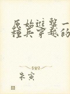 原始进击一个特种兵穿越的小说