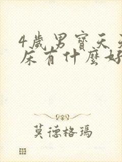 4岁男宝天天尿床有什么好办法吗