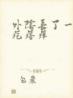 外阴长了一个硬疙瘩痒