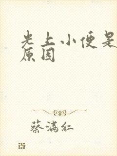 光上小便是什么原因