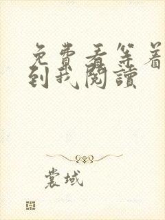 免费看等着我找到我阅读