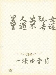 男人出轨女人心里过不去这道坎咋办