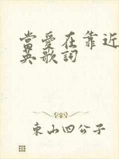 当爱在靠近刘若英歌词