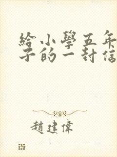 给小学五年级儿子的一封信简短鼓励