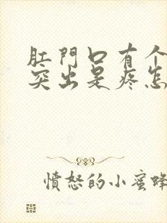 肛门口有个肉球突出是疼怎么回事