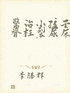 医治小孩子隐形脊柱裂尿床医院哪家好