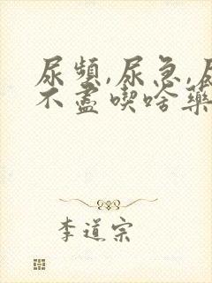 尿频,尿急,尿不尽吃啥药