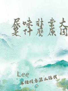 尿味非常大难闻是什么原因