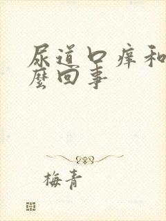 尿道口痒和痛怎么回事