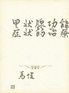 甲状腺功能减退症状的治疗