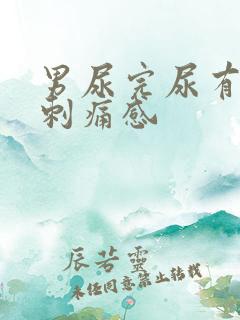 男尿完尿有一阵刺痛感