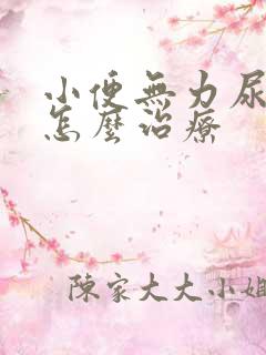 小便无力尿不尽怎么治疗