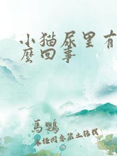 小猫尿里有血怎么回事