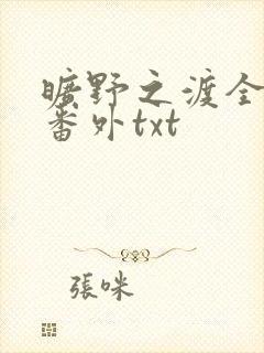 旷野之渡全文加番外txt