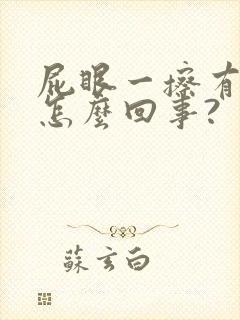 屁眼一擦有血是怎么回事?