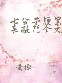 七公子腹黑老公来敲门全文免费阅读小说