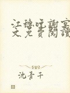 江穗晚谢宴臣全文免费阅读