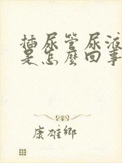 插尿管尿液发红是怎么回事