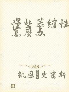 慢些萎缩性胃炎怎么办