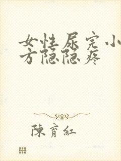 女性尿完小腹下方隐隐疼