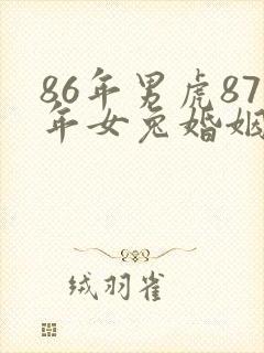 86年男虎87年女兔婚姻是否相配