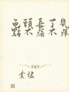 龟头长了几个红点不痛不痒