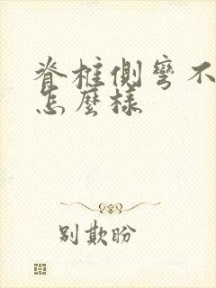 脊椎侧弯不治会怎么样