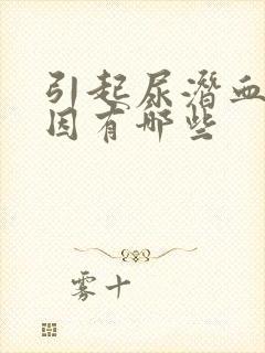 引起尿潜血的原因有哪些