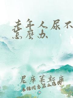 老年人尿不出来怎么办