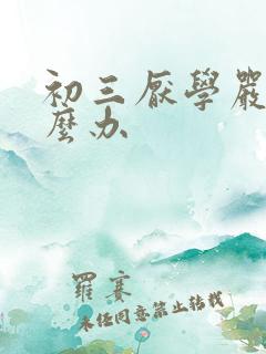 初三厌学严重怎么办