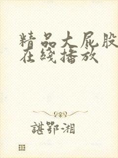 精品大屁股av在线播放