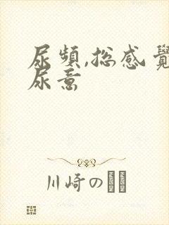 尿频,总感觉有尿意