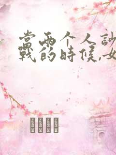 当两个人吵架冷战的时候,女方怎么办