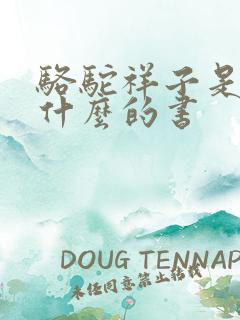 骆驼祥子是关于什么的书