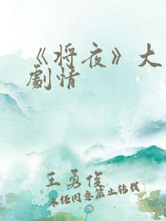 《将夜》大结局剧情