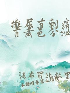 撒尿有刺痛感还有黄色分泌物