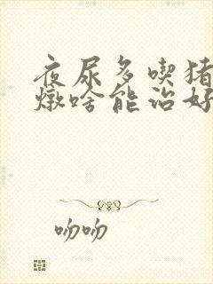 夜尿多吃猪小肚炖啥能治好