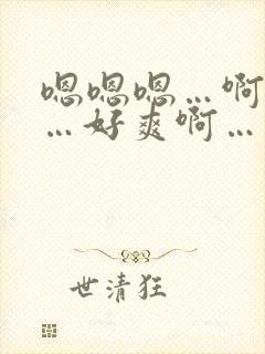 嗯嗯嗯…啊啊啊…好爽啊…