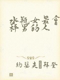 水瓶女最会哄天秤男的人