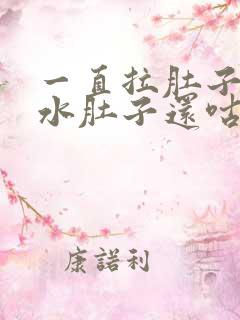 一直拉肚子拉稀水肚子还咕咕叫怎么办