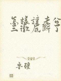 怎样让老公和小三彻底断了