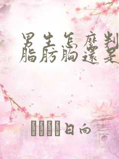 男生怎么判断是脂肪胸还是腺体胸