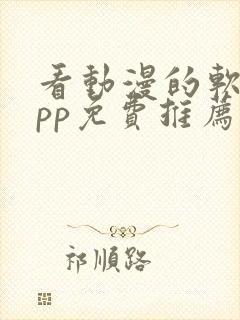 看动漫的软件app免费推荐