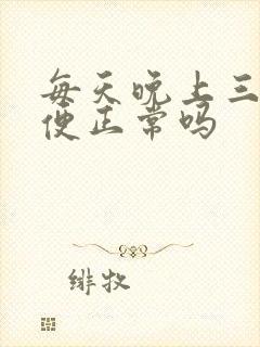 每天晚上三次小便正常吗