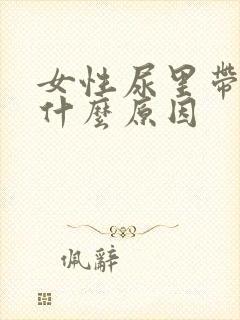 女性尿里带血是什么原因