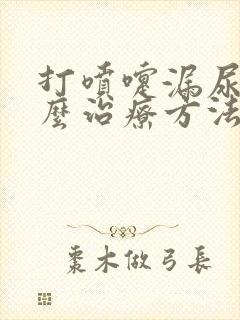 打喷嚏漏尿有什么治疗方法