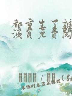 都重生了谁还当演员免费阅读全文