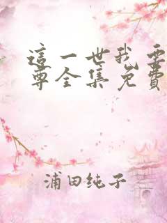 这一世我要当至尊全集免费观看漫画