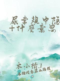 尿常规中隐血2+什么意思