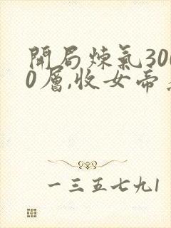开局炼气3000层,收女帝为徒